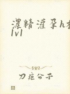 浓精灌孕h校园1v1