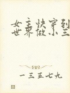 女主快穿到各个世界做小三