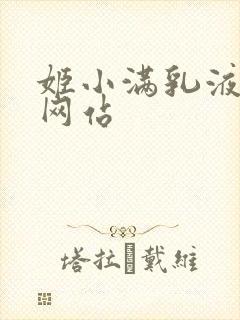 姬小满乳液狂飙网站