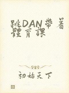 跳DAN带着上体育课