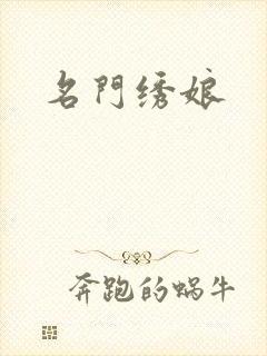 名门绣娘