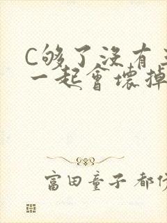 C够了没有三根一起会坏掉骨科