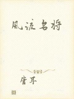 风流名将