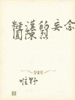 糙汉的妄念 苏圆陈烈