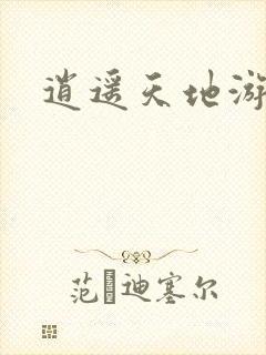逍遥天地游