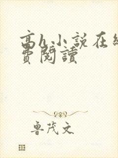 高h小说在线免费阅读