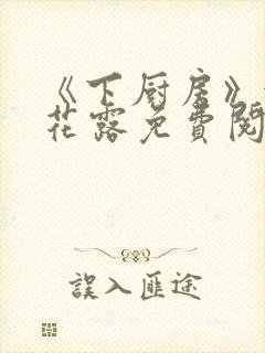 《下厨房》金银花露免费阅读