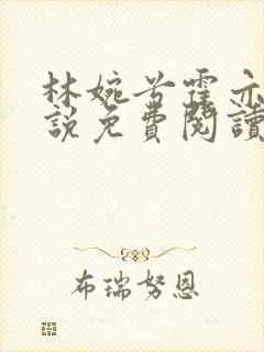 林婉兮霍亦铭小说免费阅读