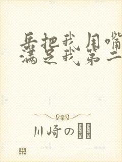 岳把我用嘴含进满足我第二章