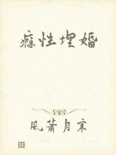 瘾性埋婚