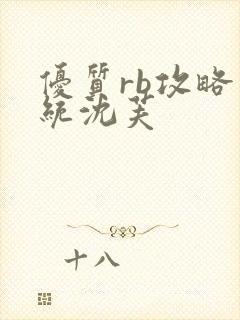 优质rb攻略系统沈芙