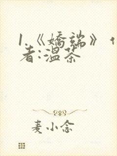 1.《娇端》作者:温茶