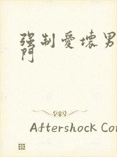 强制爱坏男送上门