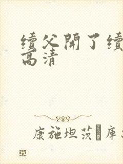 续父开了续女包高清