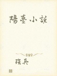 阳台小说