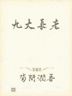 九大长老