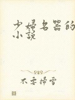 少妇名器的肉欲小说