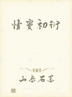 情窦初衍