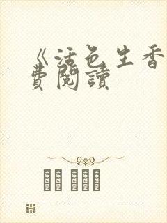 《活色生香》免费阅读