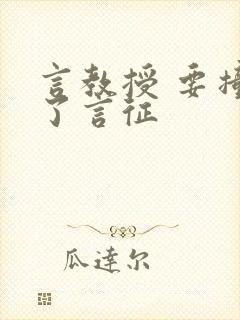 言教授 要撞坏了言征