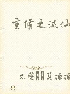 重修之灭仙弑神