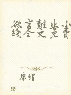 欲言难止小说在线全文免费阅读