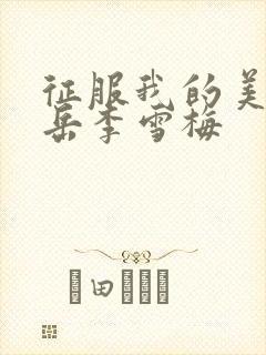 征服我的美艳的岳李雪梅