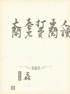 大奉打更人笔趣阁免费阅读无弹窗