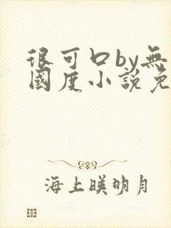 很可口by无罪国度小说免费阅读笔趣阁