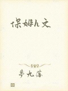 保姆h文