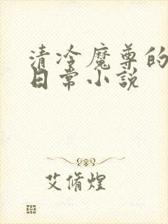 清冷魔尊的抹布日常小说