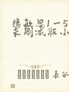 杨敏思1一5集未删减版小说