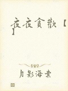 夜夜贪欢【高H】