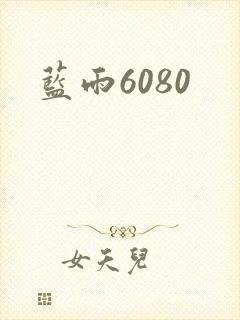 蓝雨6080