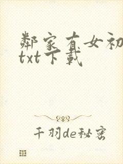 邻家有女初长成txt下载