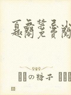 百无禁忌小说笔趣阁免费阅读