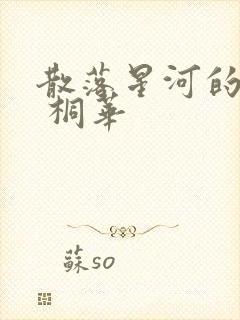 散落星河的记忆 桐华