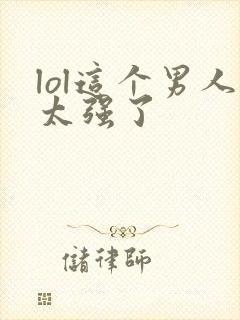 lol这个男人太强了