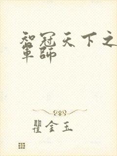 智冠天下之风流军师