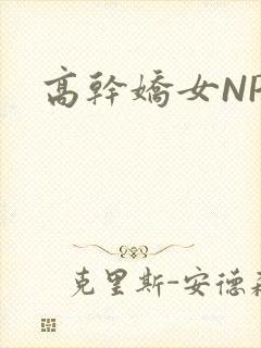 高干娇女NPH