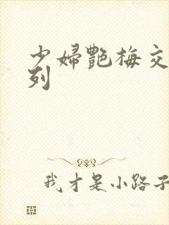 少妇艳梅交换系列