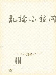 乱论小说网