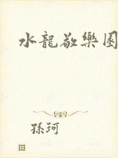 水龙敬乐园