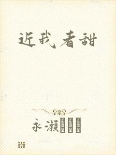 近我者甜