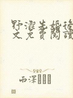 野涩先婚后爱全文免费阅读笔趣阁