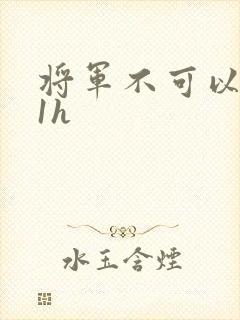 将军不可以1v1h