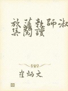 放荡教师淑敏全集阅读