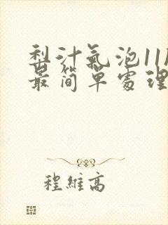 梨汁气泡11h最简单处理方法