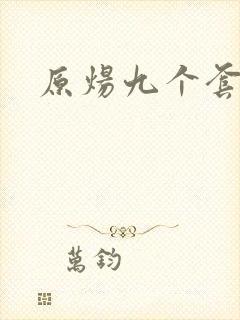 原炀九个套扩写