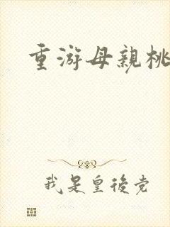 重游母亲桃花源